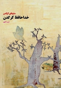 خداحافظ کرگدن
